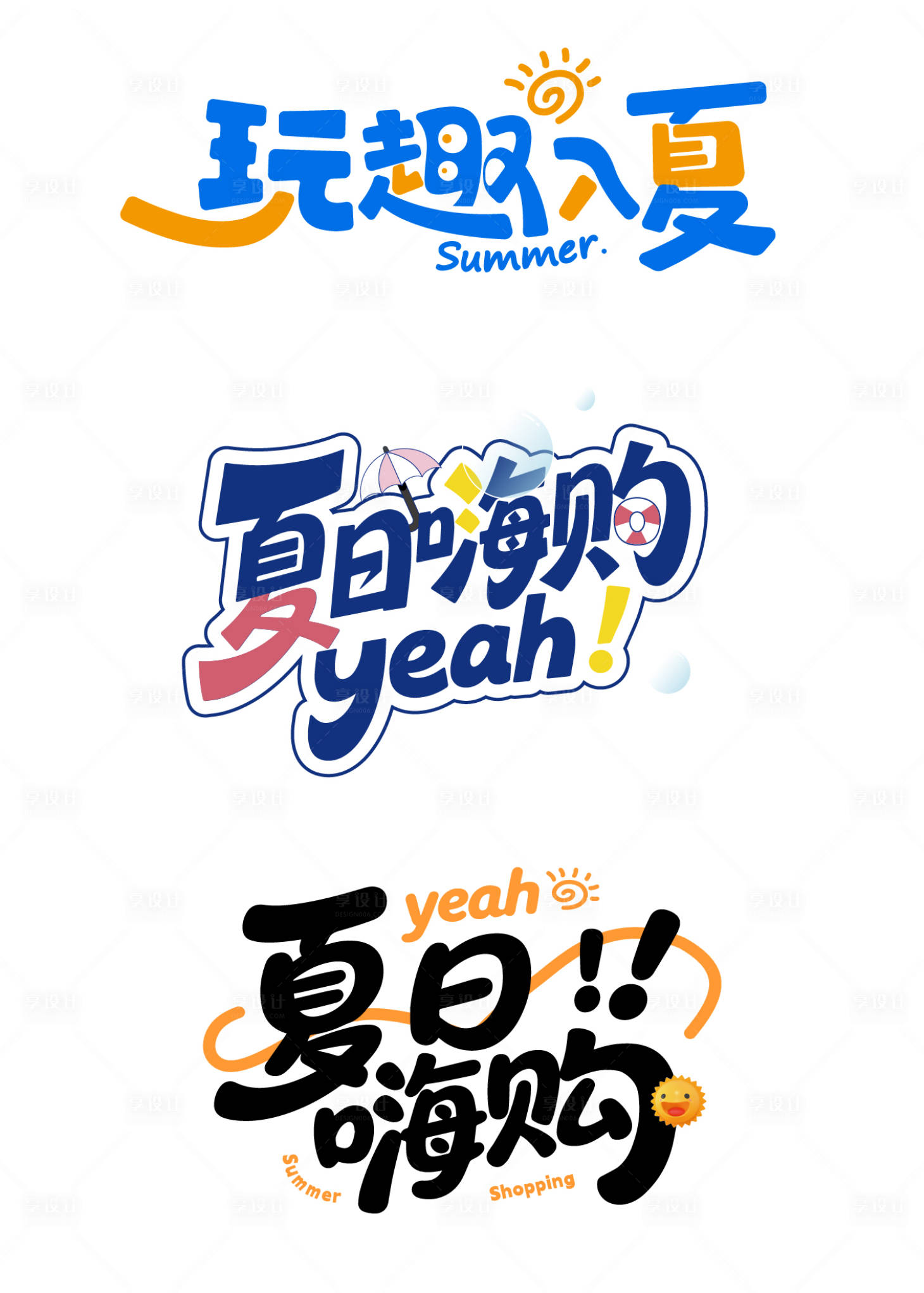 源文件下載【享設計】搜索編號：57960031556025466【夏日主題創意藝術字設計】