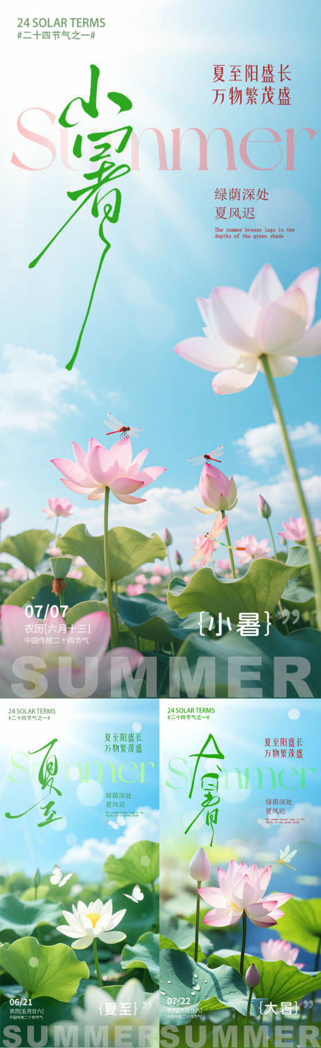 源文件下载【夏至 小暑 大暑 合集 荷花 】编号：19480031471142191
