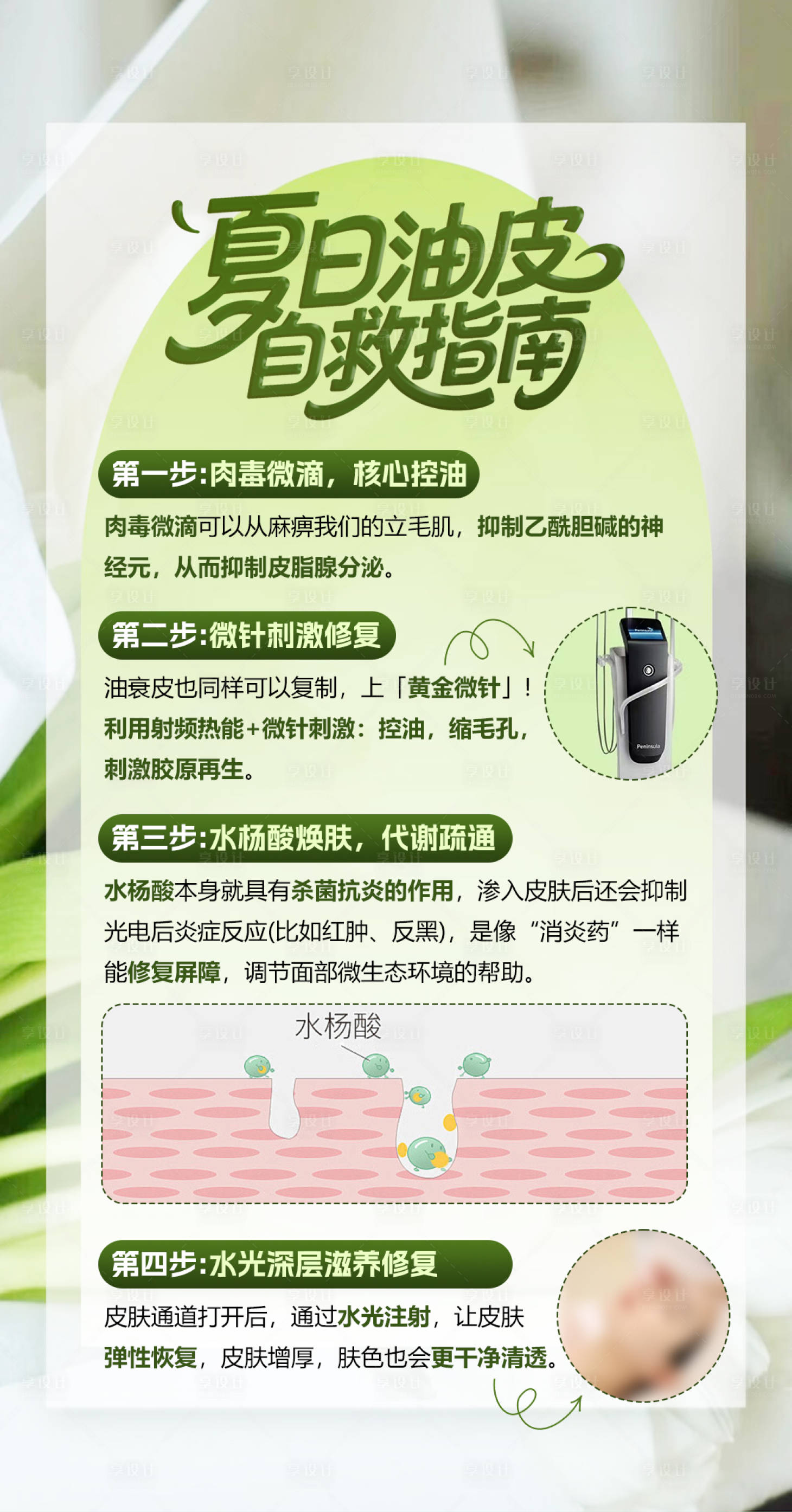 源文件下载【夏日油皮自救指南宣传海报】编号：97950031328927292