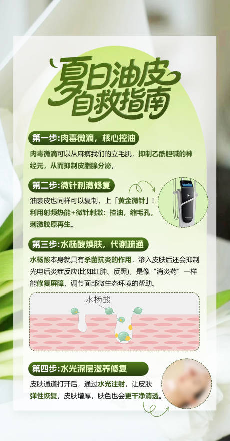 夏日油皮自救指南宣传海报