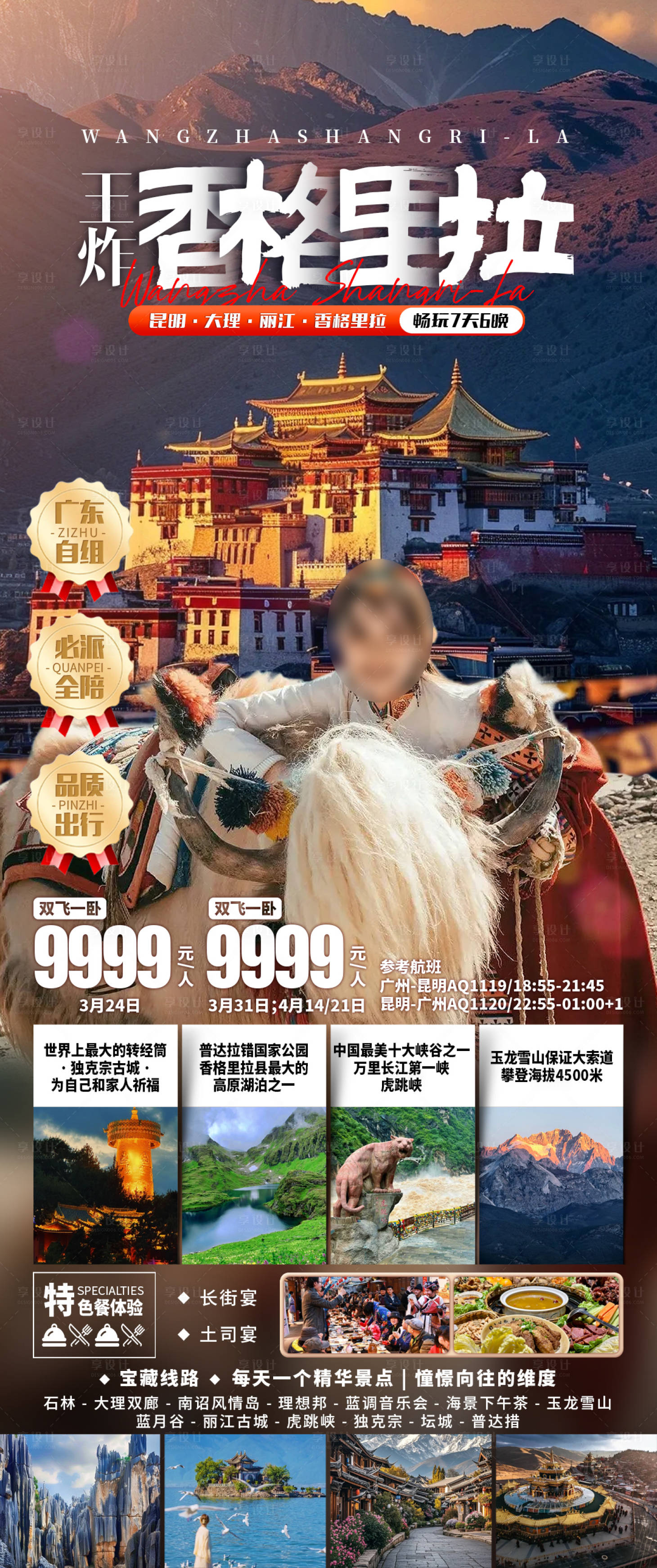 源文件下載【享設計】搜索編號：20800031523706298【王炸香格里拉】