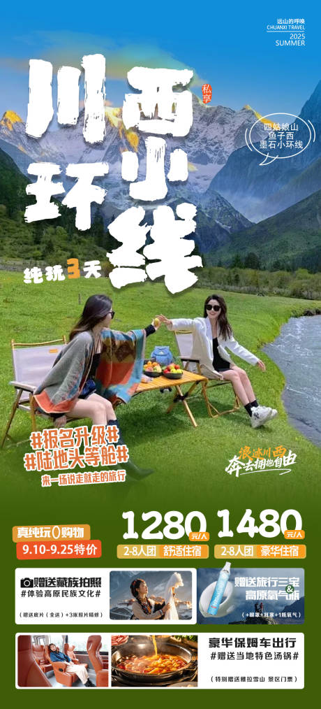 源文件下载【川西小环线旅游海报】编号：44590031246119037