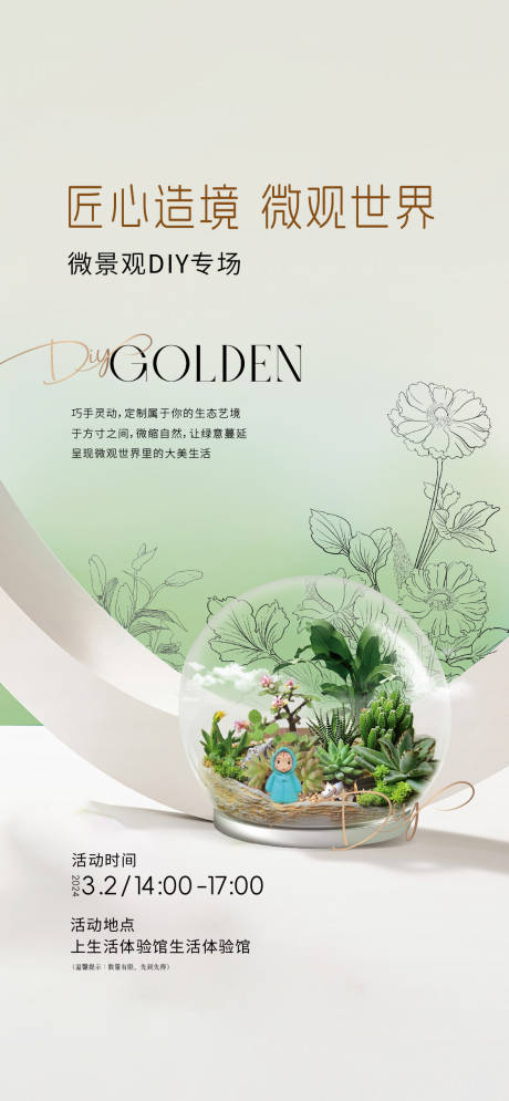 源文件下载【享设计】搜索编号：20980031578878596【微景观diy活动海报】