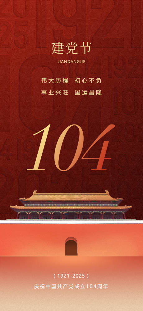源文件下載【七一建黨節海報】編號：58090031325394460