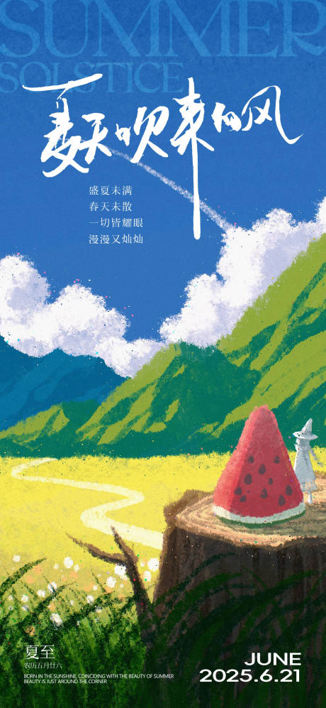 源文件下载【夏至节气海报】编号：71600031219834176