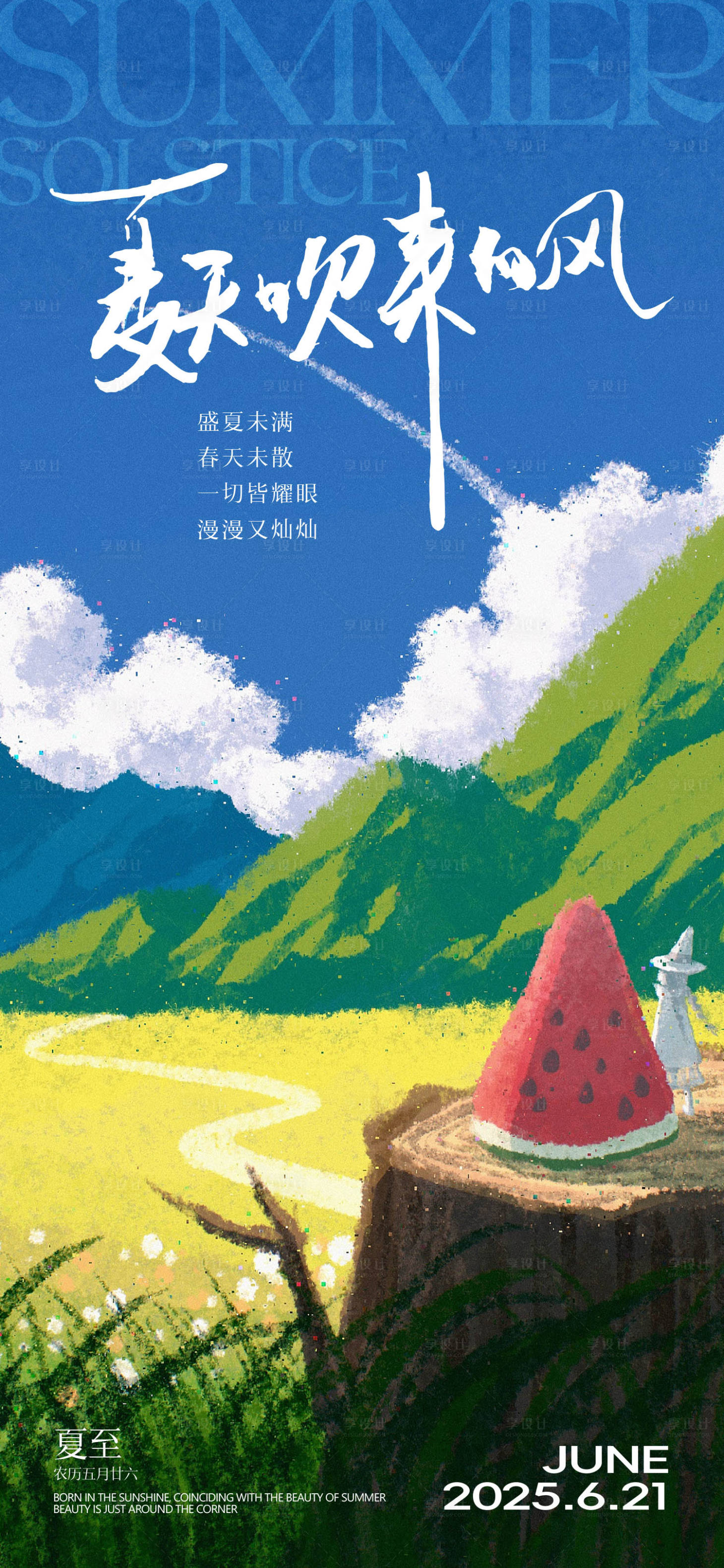 源文件下載【享設(shè)計】搜索編號：71600031219834176【夏至節(jié)氣海報】