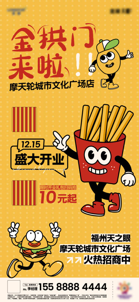 源文件下载【薯条卡通新店开业海报】编号：26020031298615620