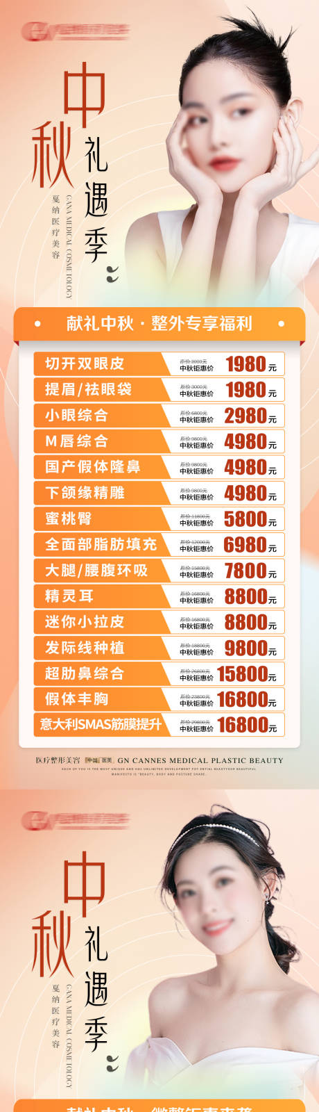 源文件下载【医美整形中秋礼遇特惠海报】编号：42880031493406493