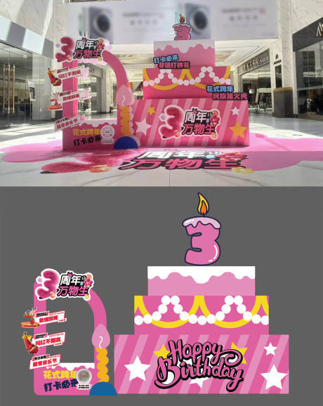 源文件下载【周年庆生日蛋糕美陈打卡点物料设计】编号：13680031523254889