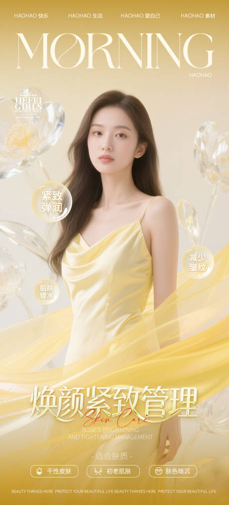医美焕颜紧致海报