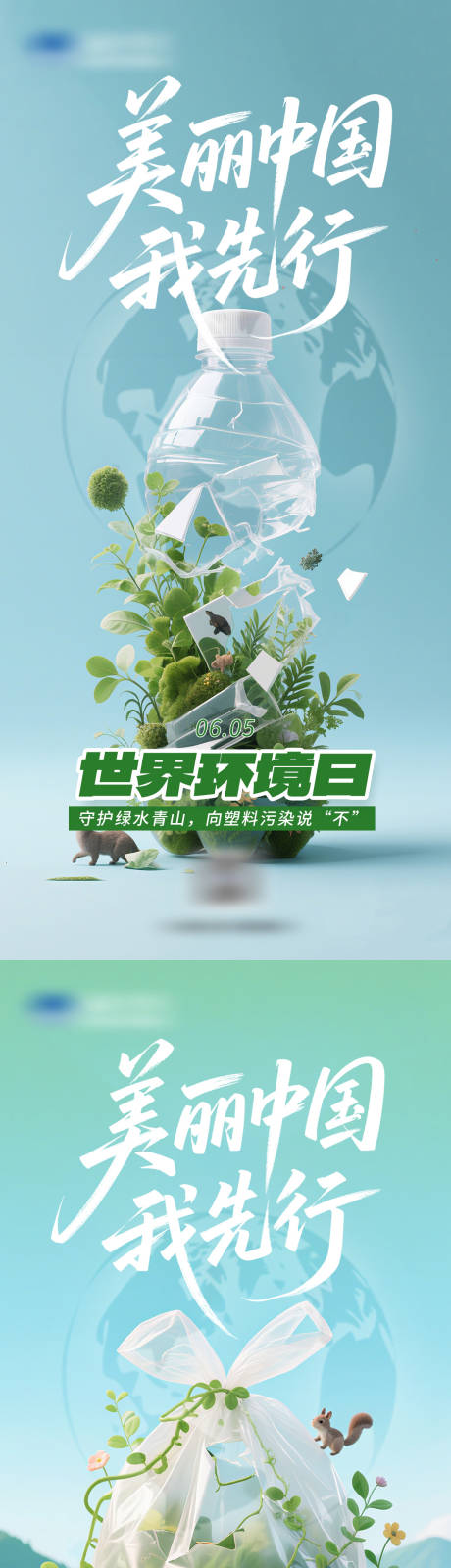 源文件下载【享设计】搜索编号：38130031156053717【世界环境日系列海报】