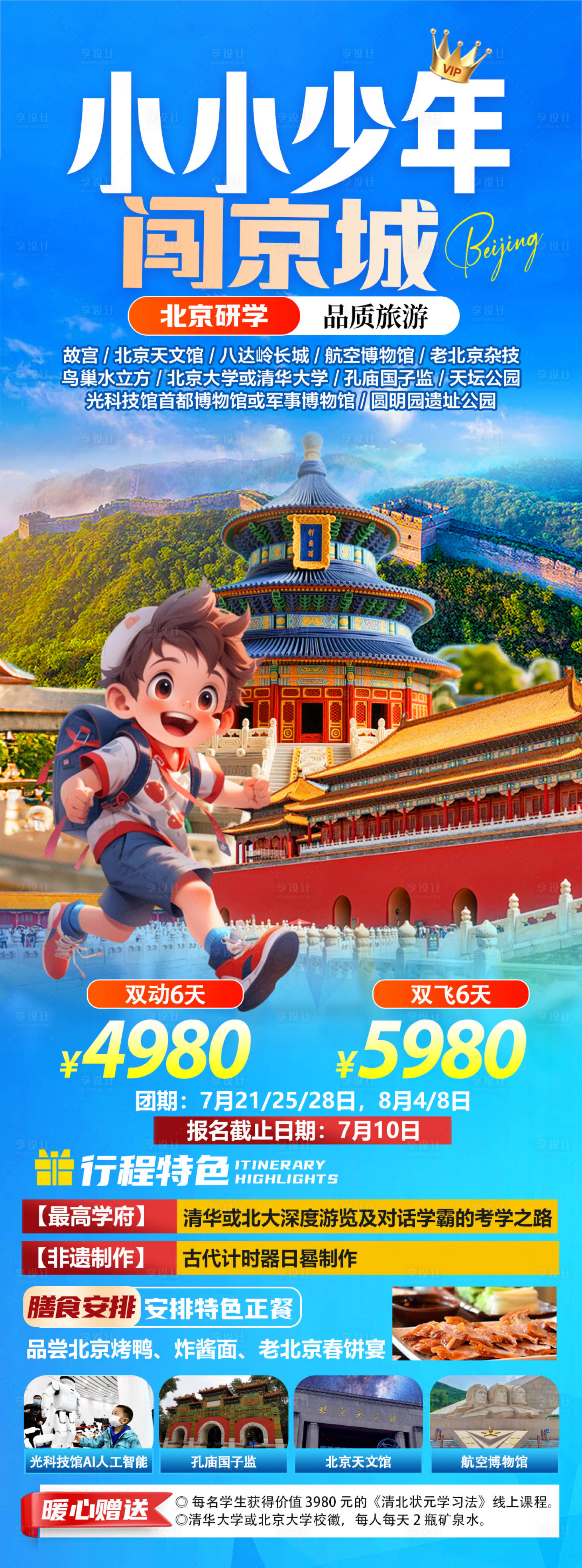 源文件下載【享設計】搜索編號：97950031143615019【小小少年闖京城旅游海報】