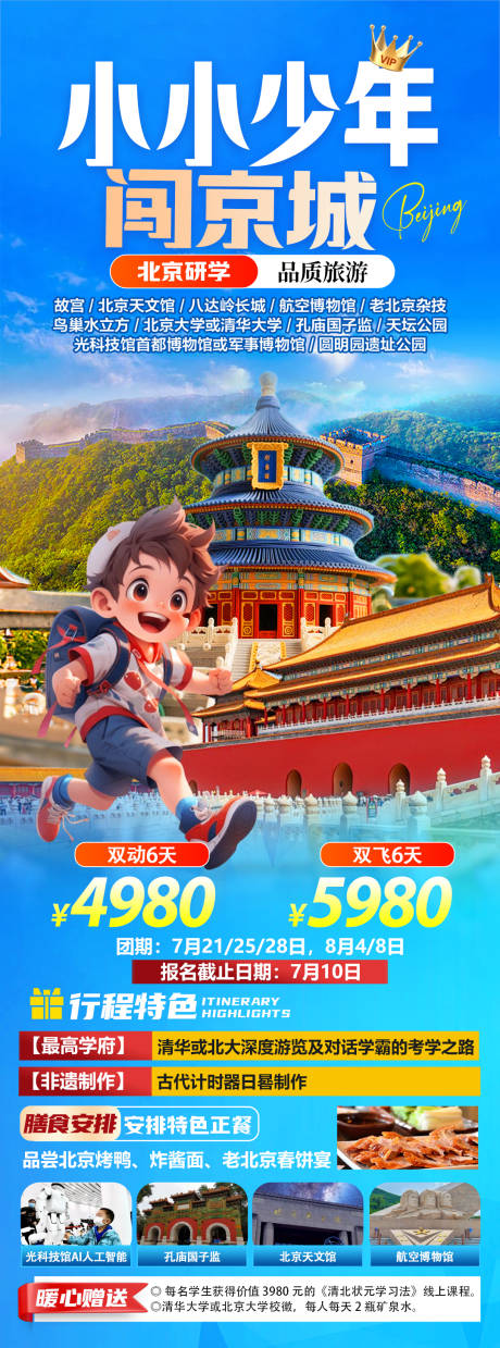 小小少年闯京城旅游海报