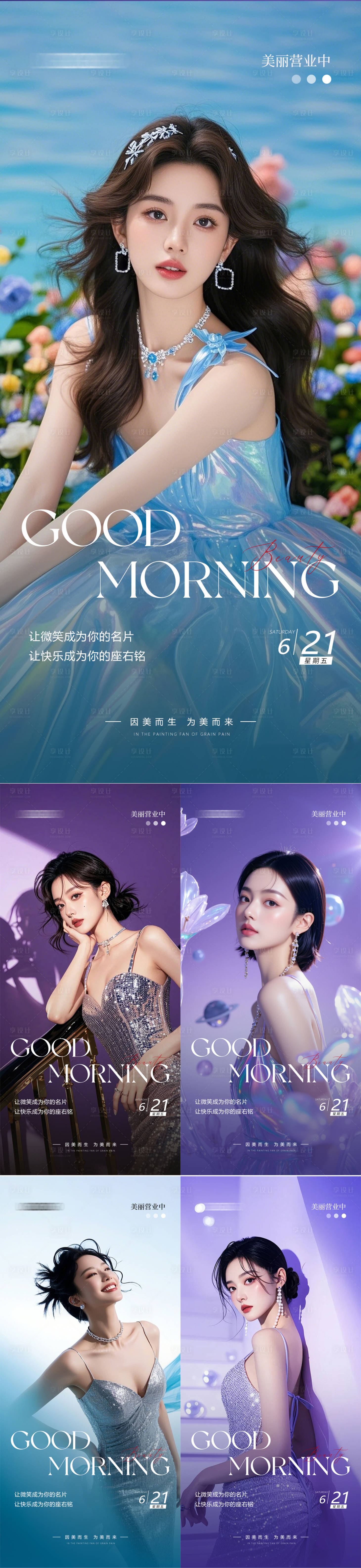 源文件下載【享設(shè)計(jì)】搜索編號(hào)：17170031282435066【美業(yè)早安日簽系列海報(bào)】