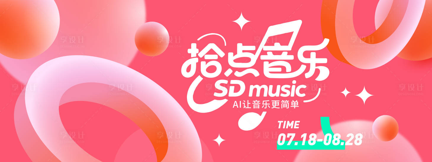 源文件下載【享設計】搜索編號：10930031325099866【時尚音樂派對背景板】