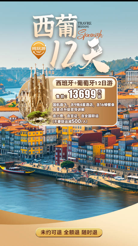 西葡旅游活动banner