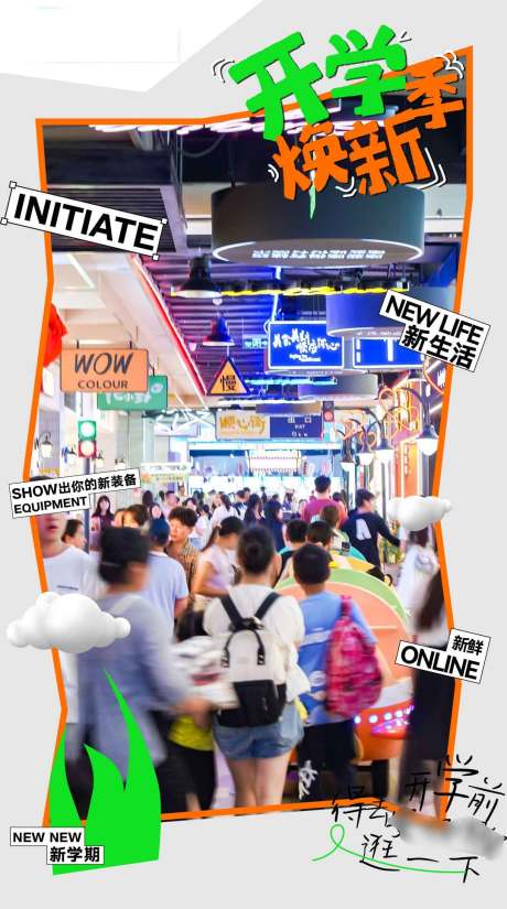 源文件下载【开学焕新季商品宣传海报】编号：59310031164993729