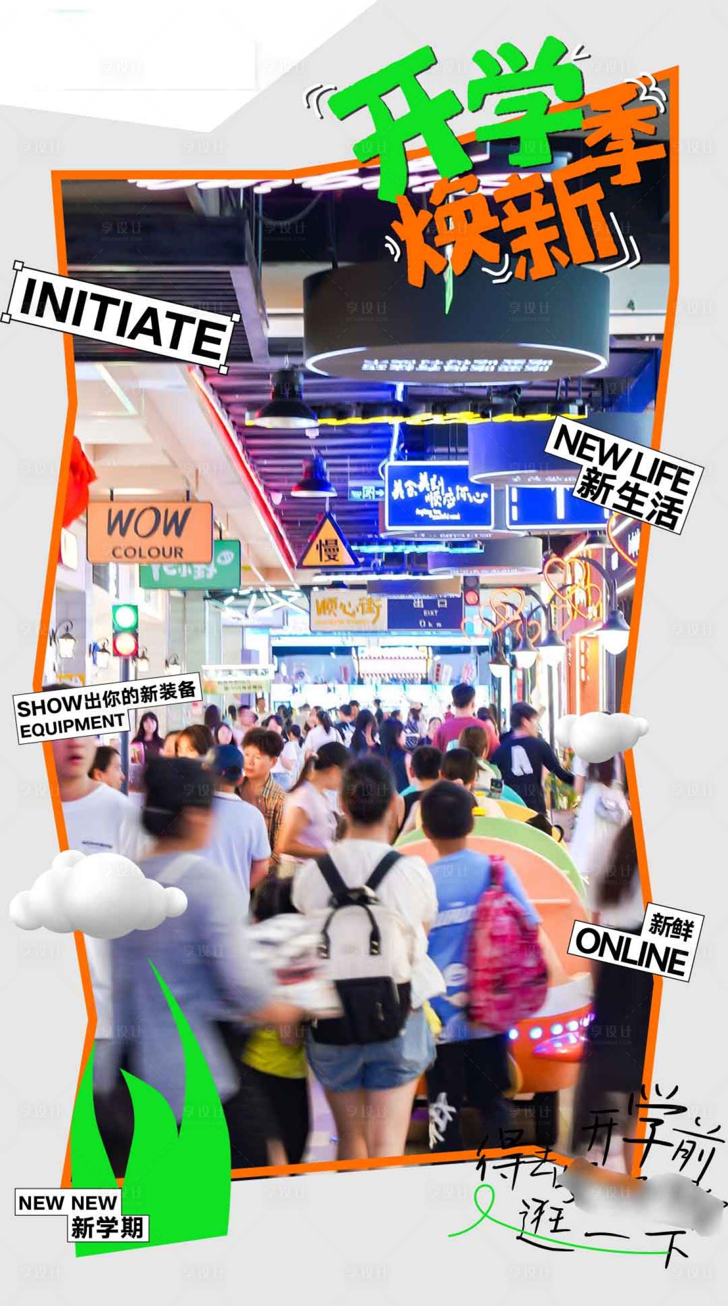 源文件下载【享设计】搜索编号：59310031164993729【开学焕新季商品宣传海报】