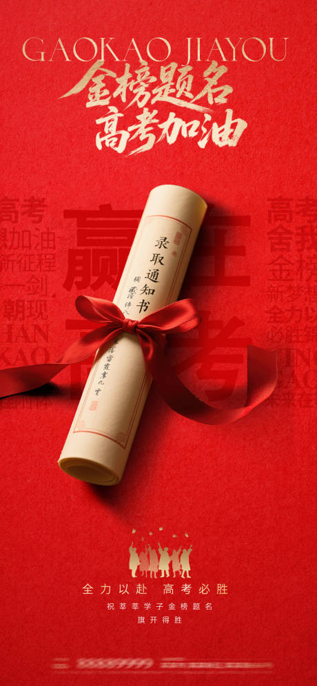 源文件下載【高考加油海報】編號：66310031106124188