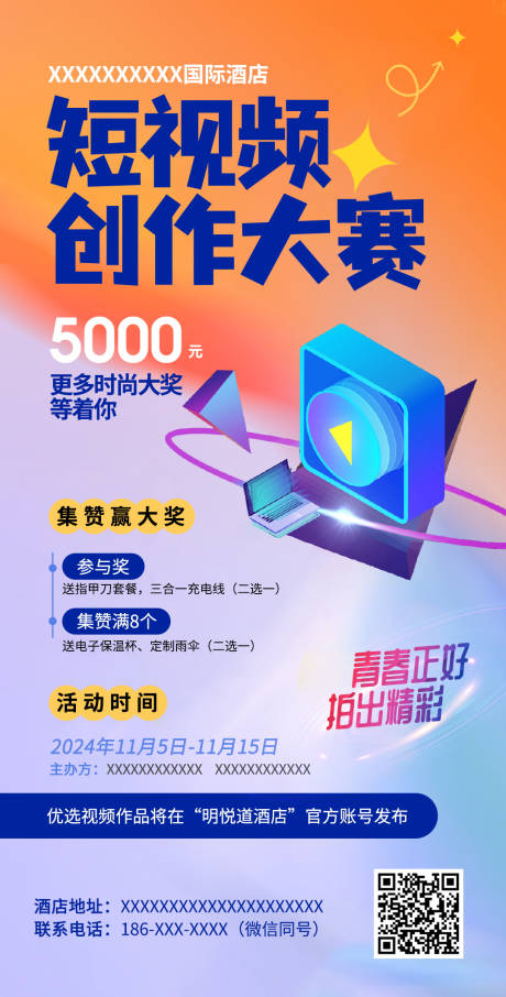 源文件下载【酒店短视频创作大赛海报】编号：36640031208745240