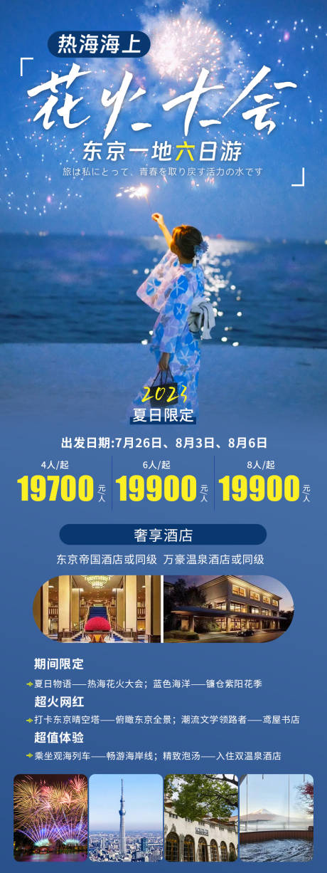 源文件下載【日本東京花火大會宣傳海報】編號：10900031611942861