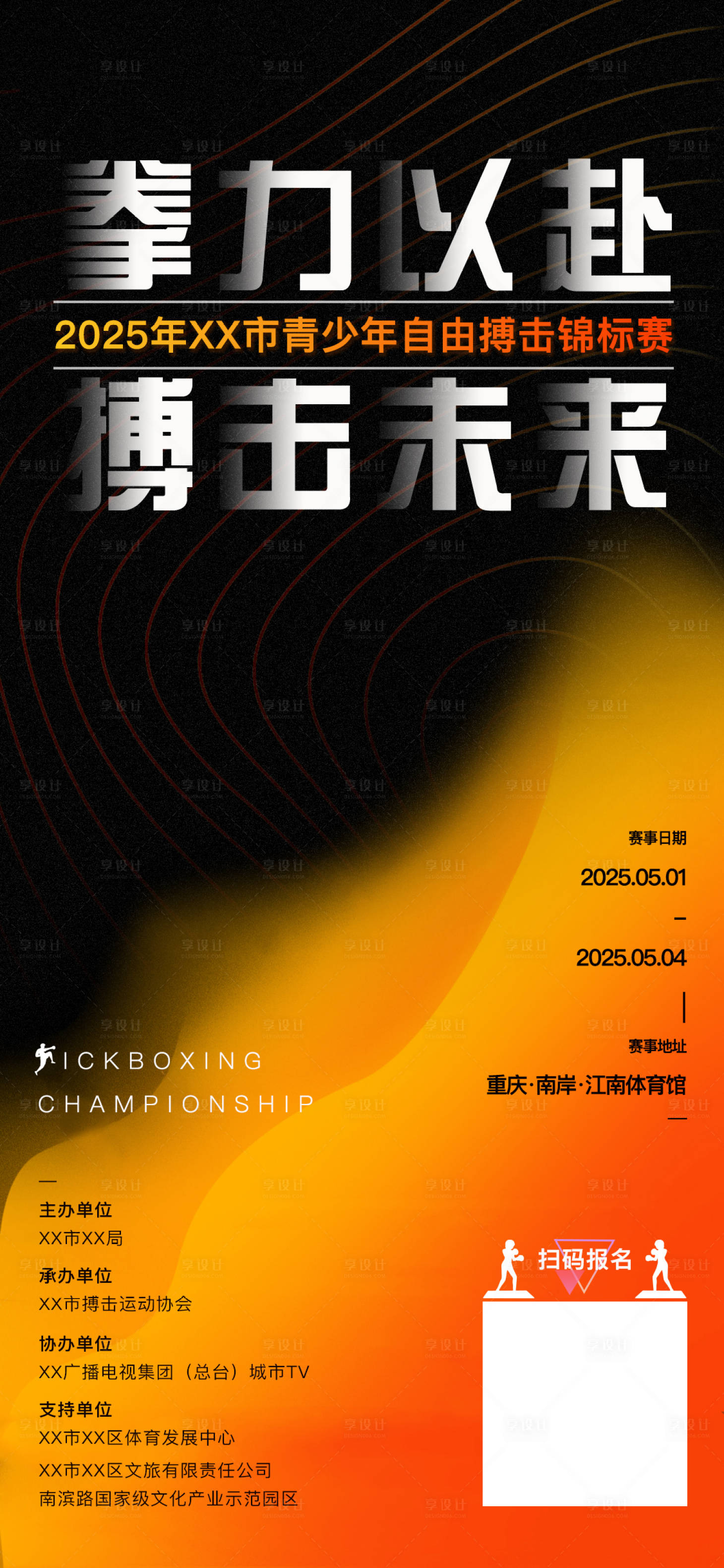 源文件下載【享設計】搜索編號：87530031270944361【搏擊賽事宣傳海報】