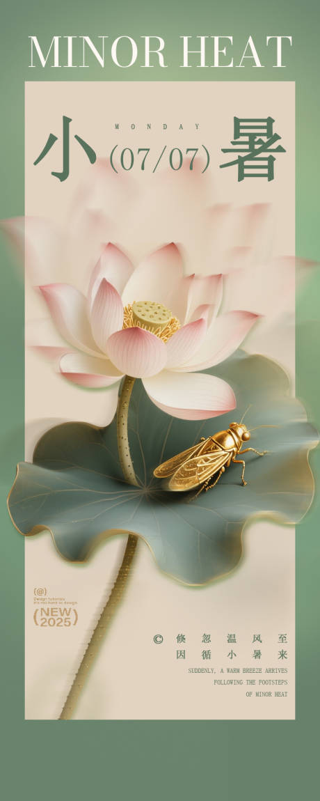 小暑海报
