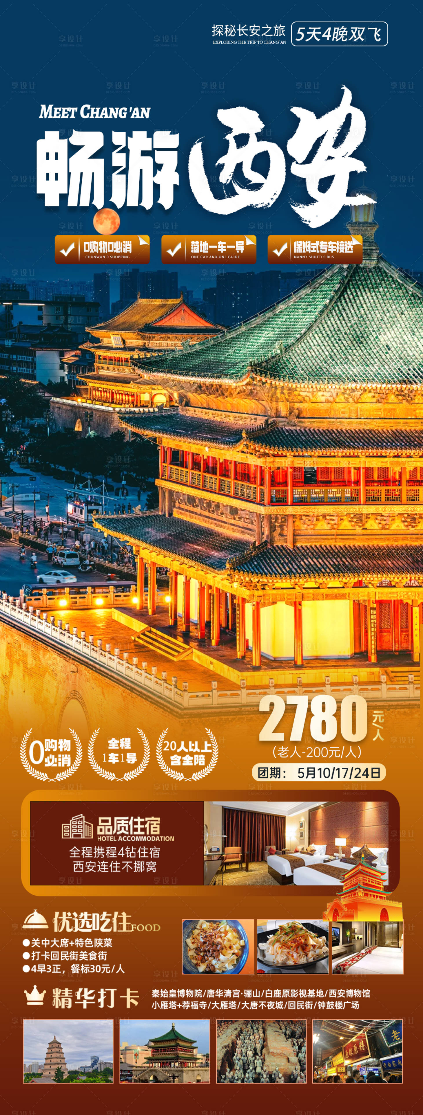 源文件下載【享設(shè)計】搜索編號：36140031370754021【暢游西安】