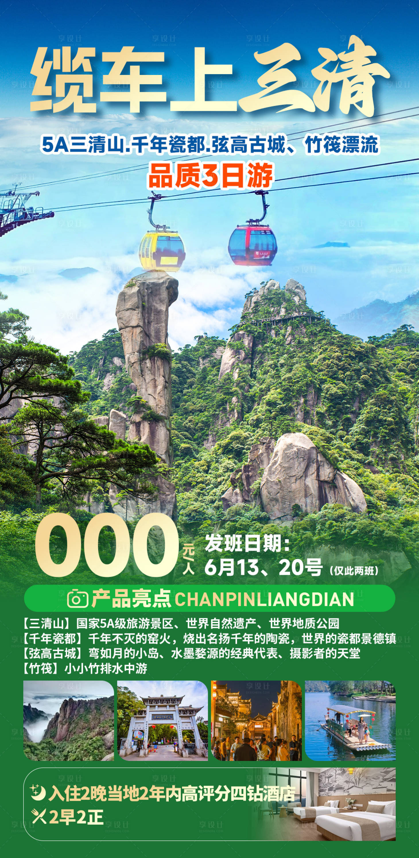 源文件下載【享設計】搜索編號：18820031106025089【纜車上三清】