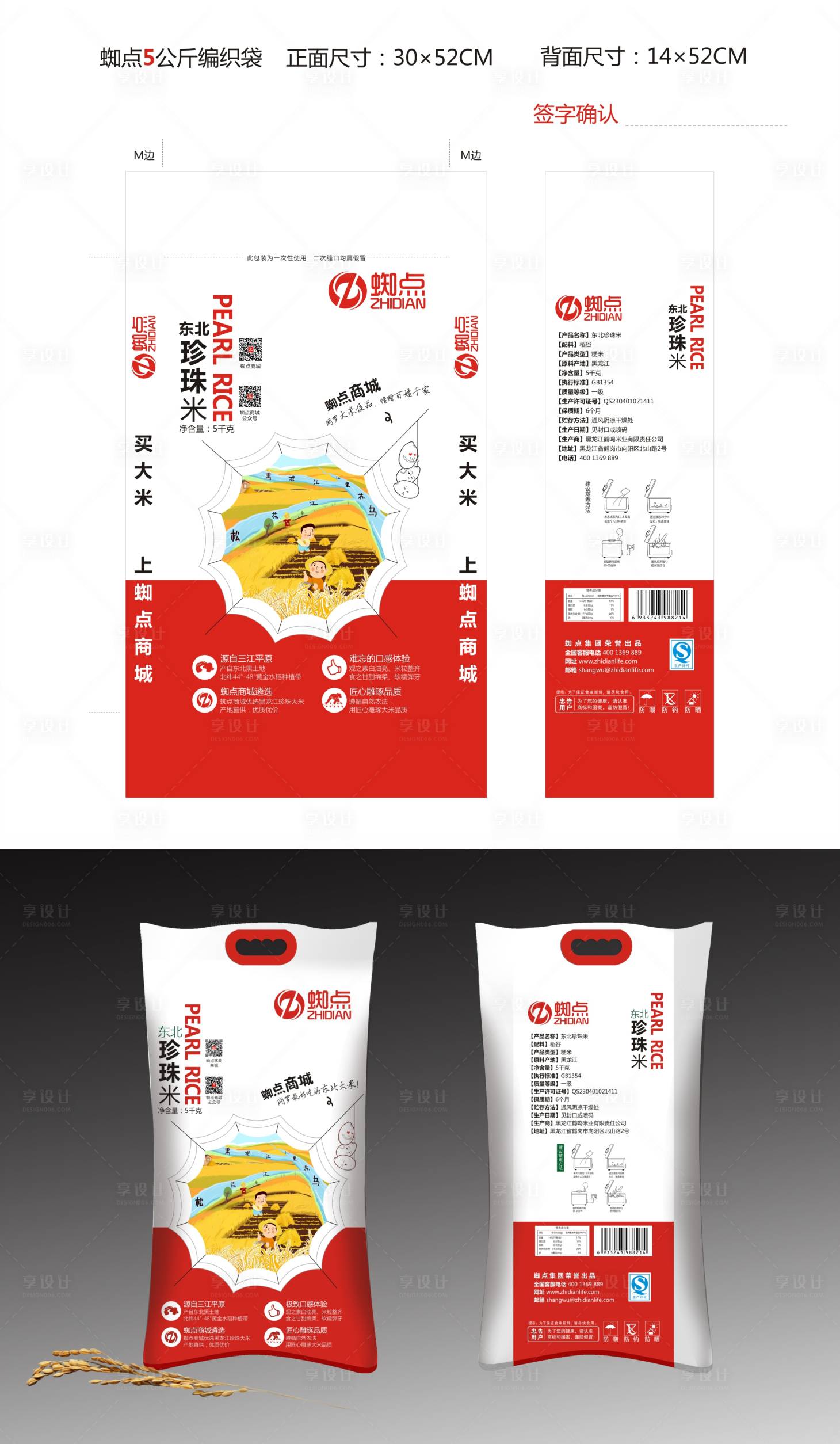源文件下载【享设计】搜索编号：73630031376593321【蜘点5公斤编织袋】