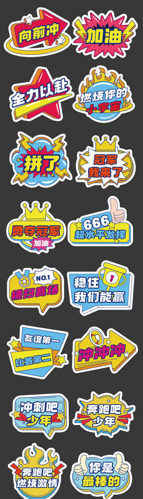 源文件下載【運動會加油勵志正能量手舉牌】編號：12530031111963028