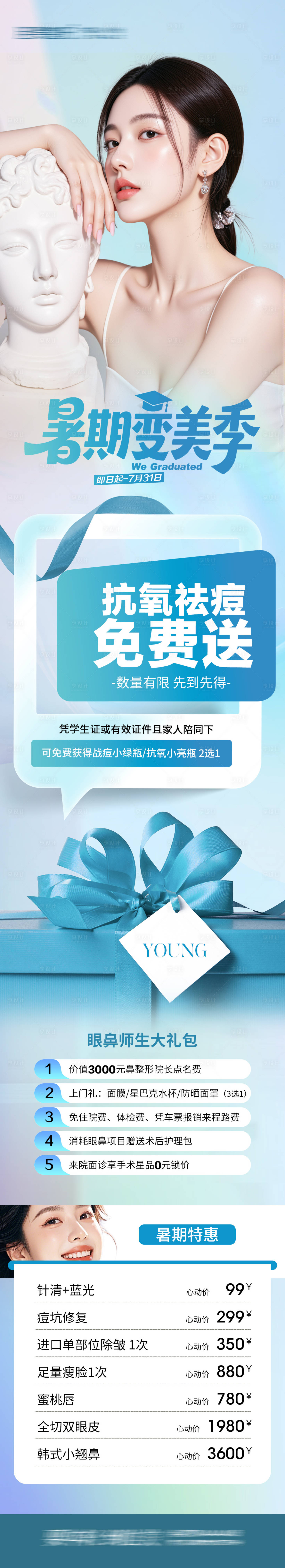 源文件下载【享设计】搜索编号：32030031511763879【暑期变美季】