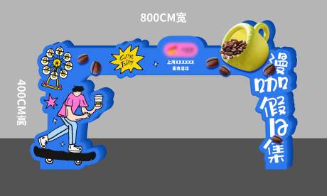 源文件下载【享设计】搜索编号：50860031396182413【咖啡市集门头龙门架】