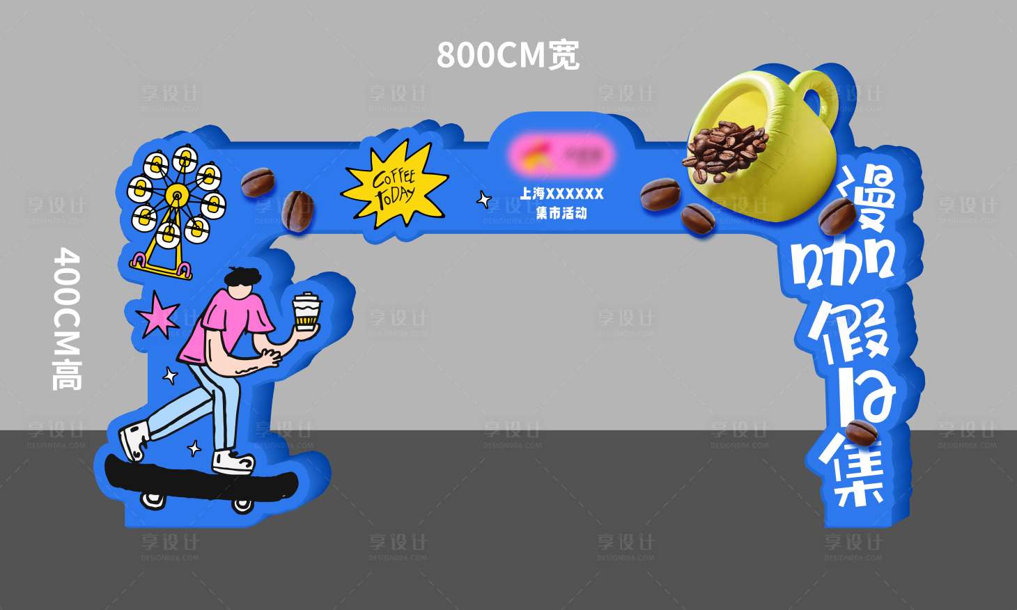源文件下載【享設計】搜索編號：50860031396182413【咖啡市集門頭龍門架】