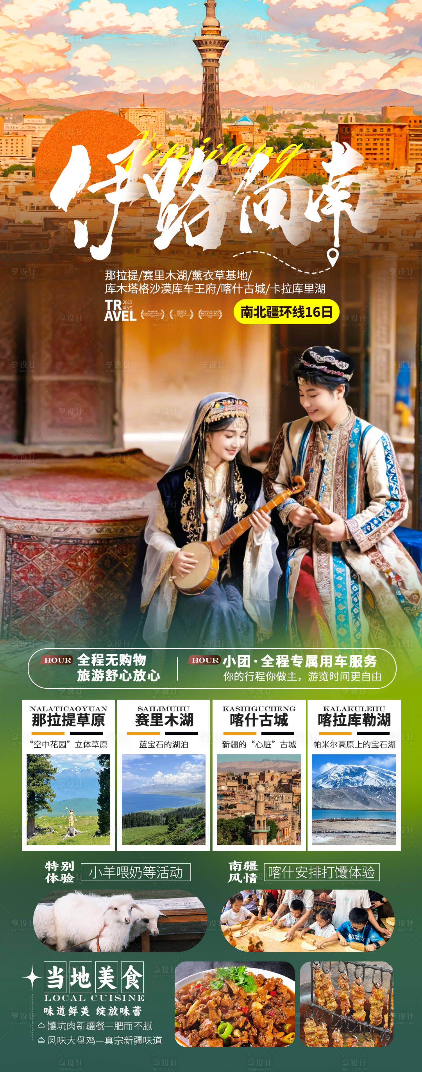 源文件下載【享設計】搜索編號：28200031473054791【伊路向南南疆喀什新疆旅游海報】