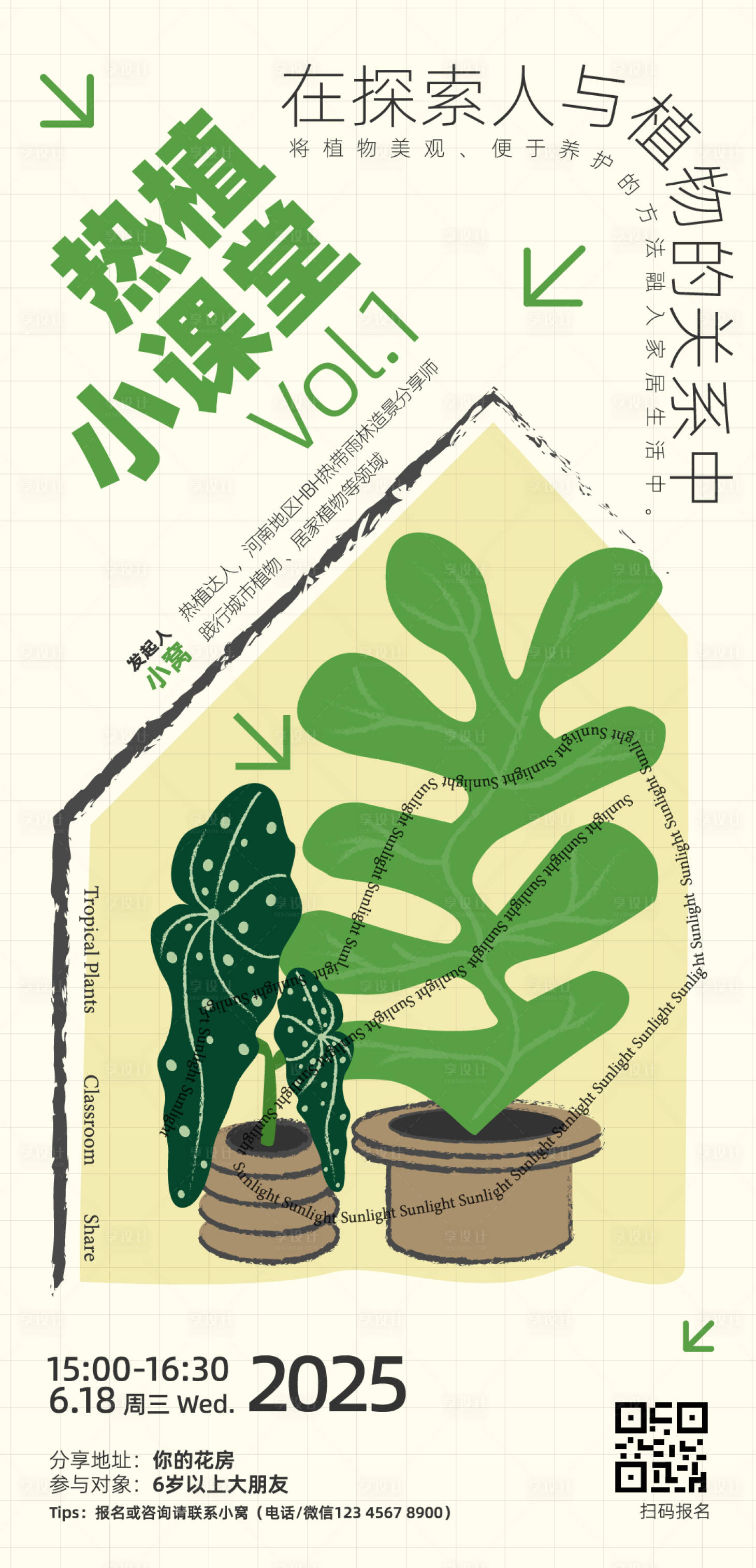 源文件下载【享设计】搜索编号：57300031144807835【热植小课堂插画海报】