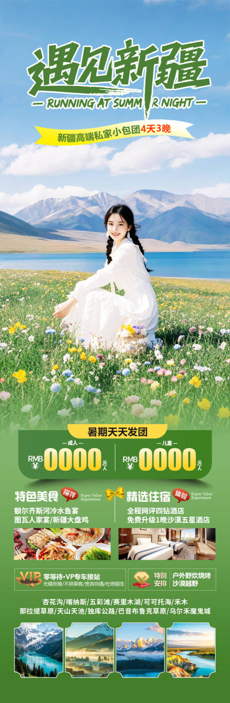 源文件下载【享设计】搜索编号：93870031142752009【新疆旅游海报】