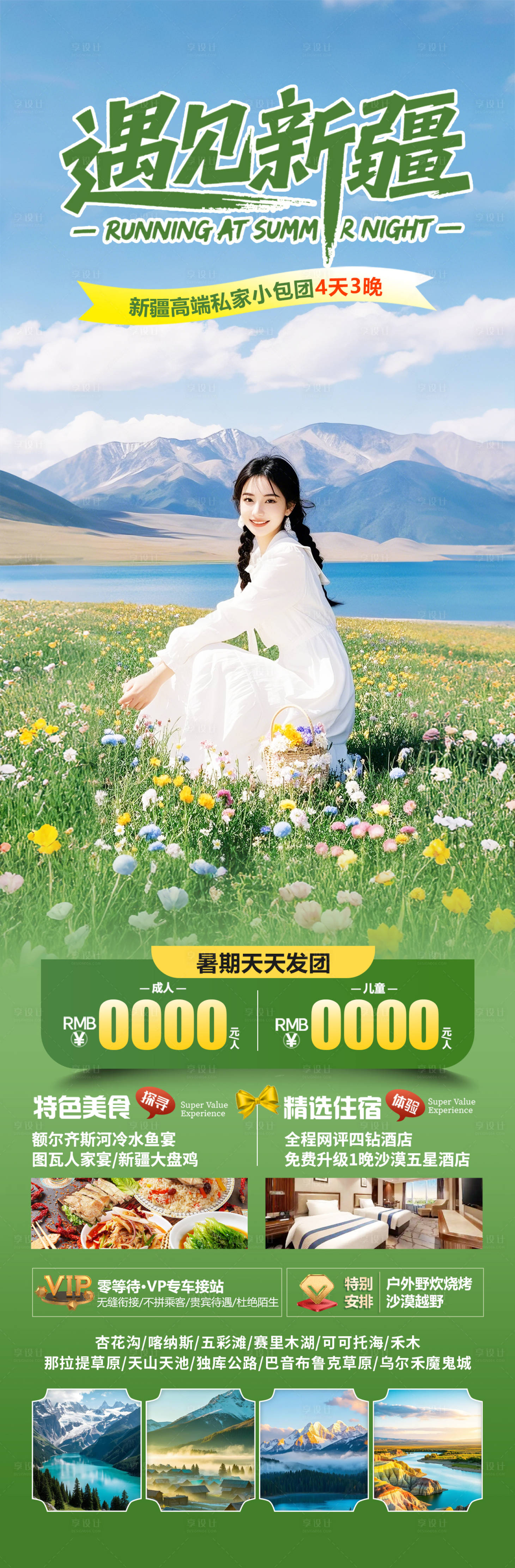 源文件下载【享设计】搜索编号：93870031142752009【新疆旅游海报】
