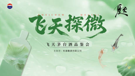 源文件下载【茅台白酒活动品鉴会夏至背景板】编号：13370031433497079