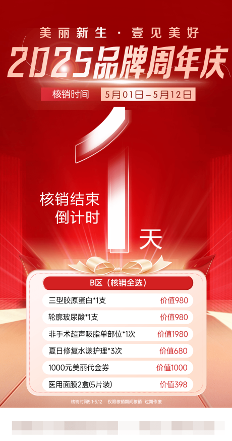 源文件下载【周年庆核销倒计时海报】编号：21740031483487426
