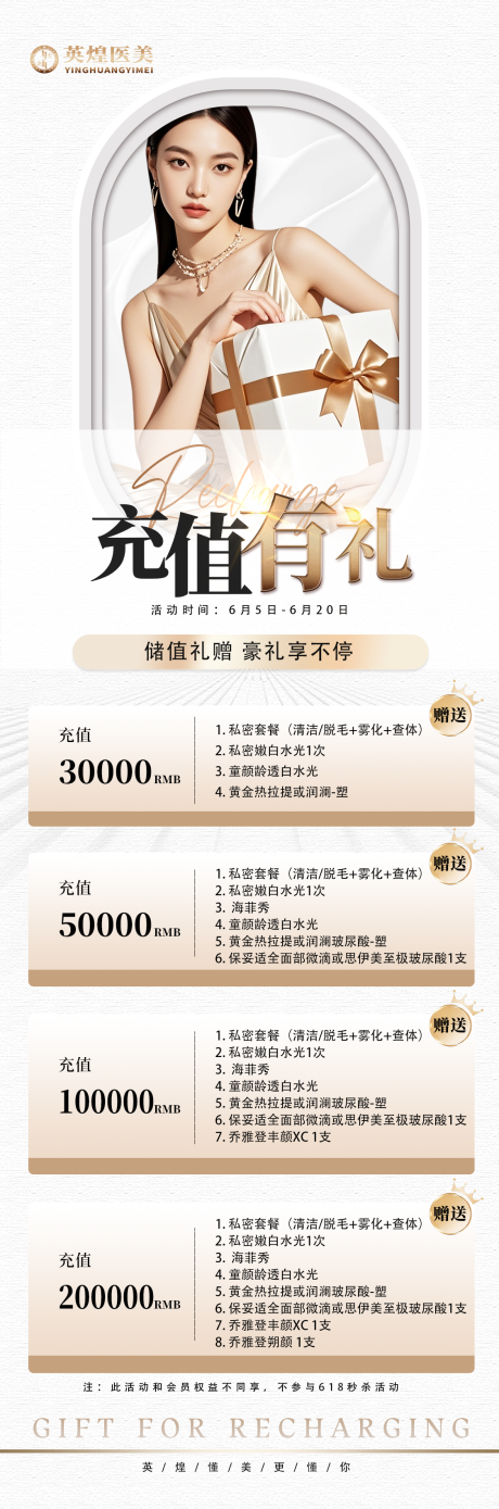 源文件下载【医美充值促销海报】编号：31240031215965580