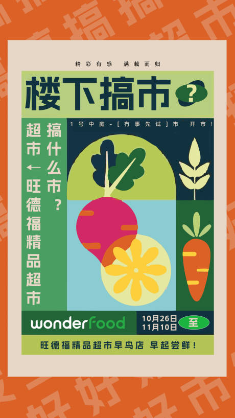源文件下载【超市开业前宣海报】编号：72940031148769197