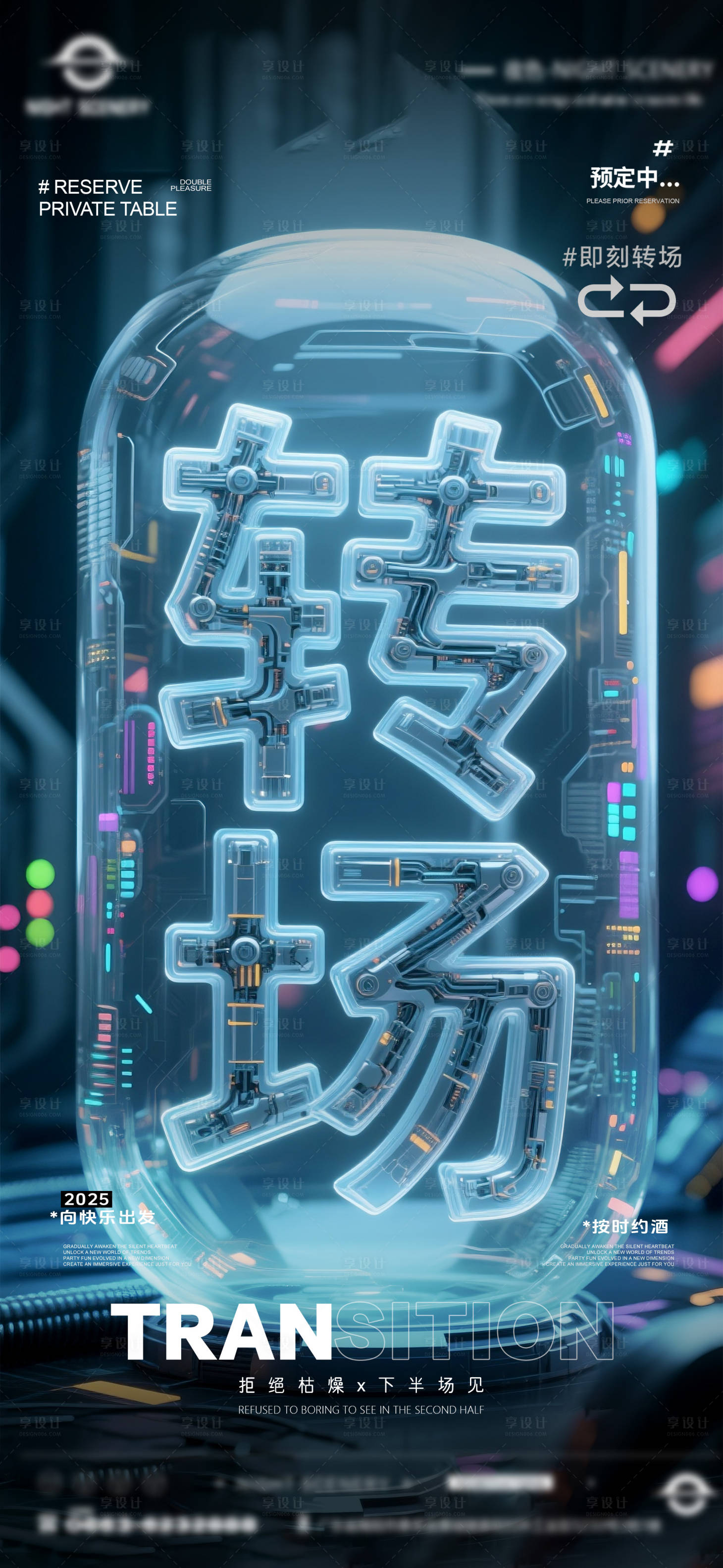 源文件下載【享設計】搜索編號：32010031570579669【夜店酒吧轉場預定海報無分層】