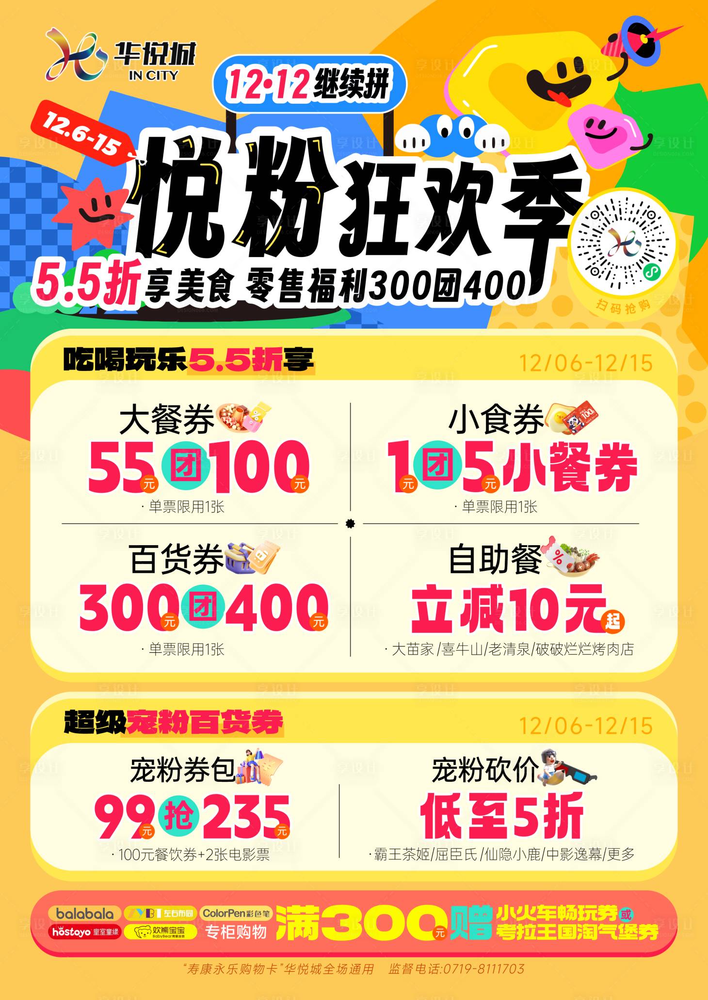 源文件下载【享设计】搜索编号：91950031312404271【会员悦粉节美食节餐饮】