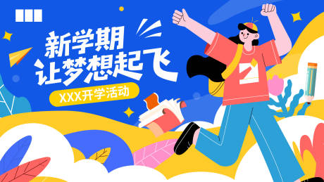 源文件下載【新學(xué)期背景板】編號(hào)：20070031618635867