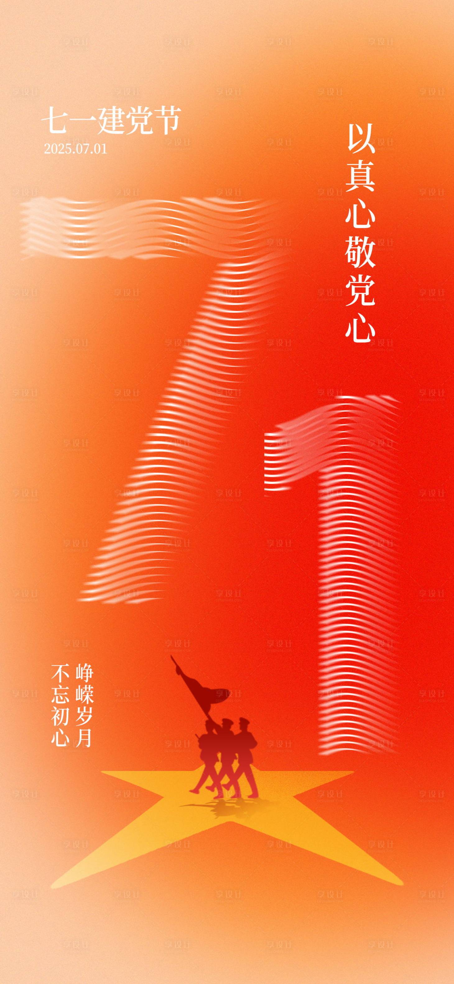 源文件下载【享设计】搜索编号：17960031273982688【七一建党节海浪文字效果宣传海报】