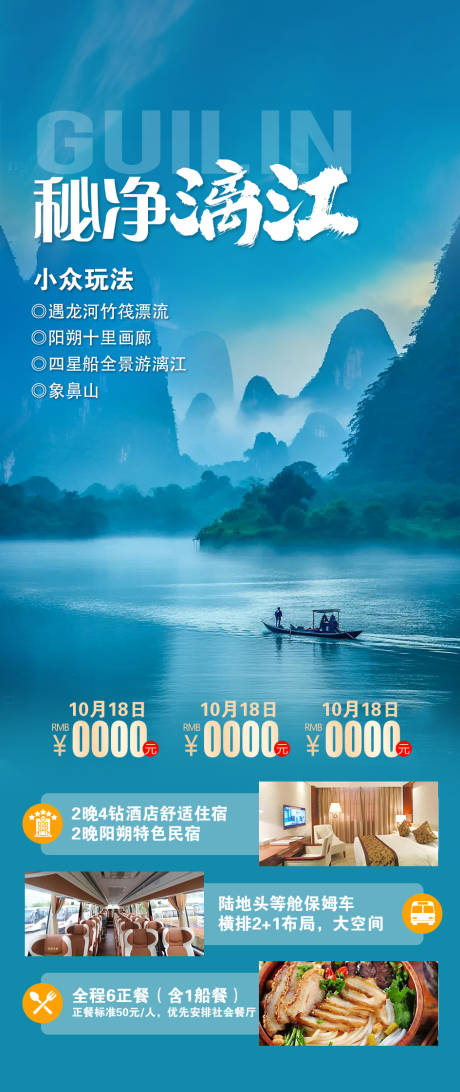 源文件下载【桂林旅游海报】编号：42130031287252099