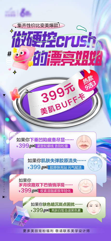 源文件下载【美肌卡创意海报】编号：63520031220985532