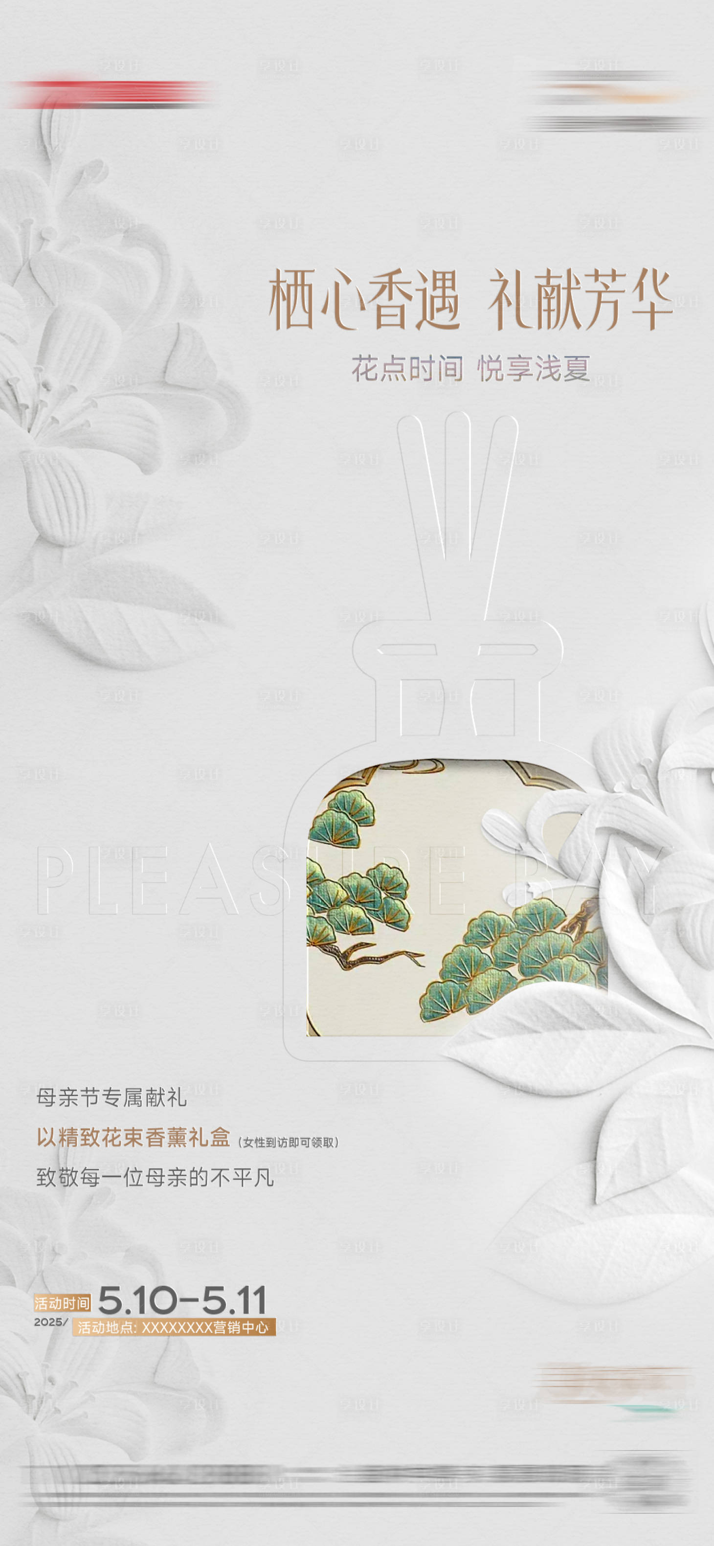 源文件下載【享設計】搜索編號：21250031134817192【母親節(jié)掐絲琺瑯香水暖場活動】