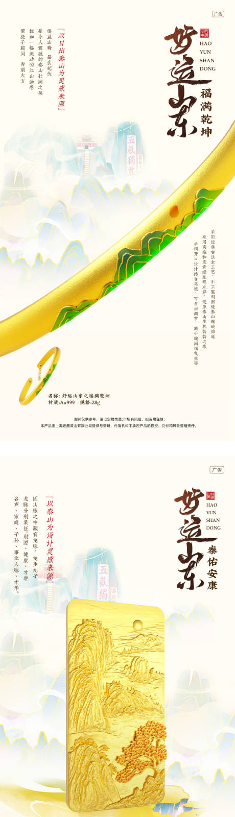 泰山金饰宣传海报